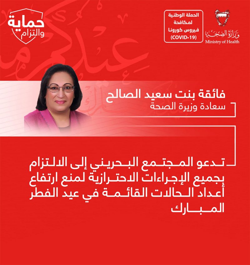 وزيرة الصحة تدعو المجتمع البحريني إلى الالتزام بجميع الإجراءات الاحترازية لمنع ارتفاع أعداد الحالات القائمة في عيد الفطر المبارك