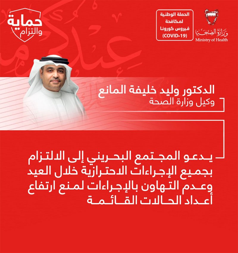 المانع: يدعو المجتمع البحريني إلى الالتزام بجميع الإجراءات الاحترازية خلال العيد وعدم التهاون بالإجراءات لمنع ارتفاع أعداد الحالات القائمة