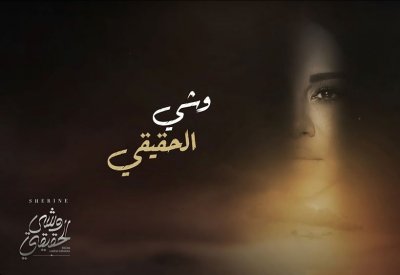 "وشي الحقيقي" لشيرين عبدالوهاب تتخطى حاجز المليون