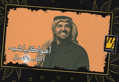 حسين الجسمي يعايد الجمهور بـ"أهواك يا شبه القمر"