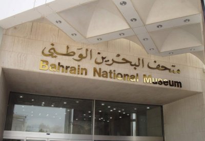 إعفاء زوار متحف البحرين الوطني من الرسوم بمناسبة اليوم العالمي للمتاحف