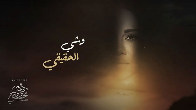 "وشي الحقيقي" لشيرين عبدالوهاب تتخطى حاجز المليون