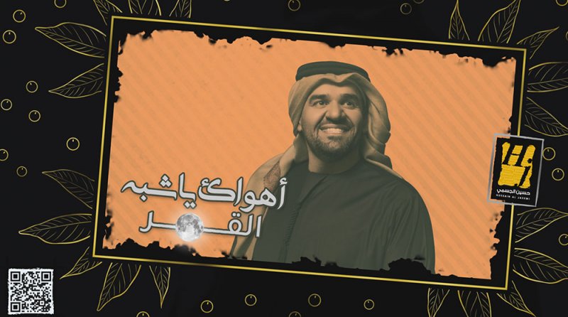 حسين الجسمي يعايد الجمهور بـ"أهواك يا شبه القمر"