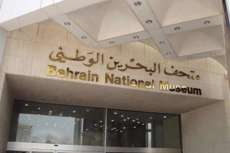 إعفاء زوار متحف البحرين الوطني من الرسوم بمناسبة اليوم العالمي للمتاحف