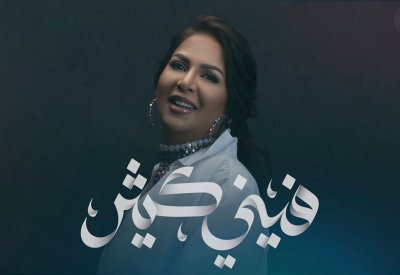 مفأجاة جديدة من نوال الكويتية