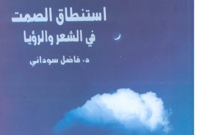 استنطاق الصمت فى الشعر والرؤيا