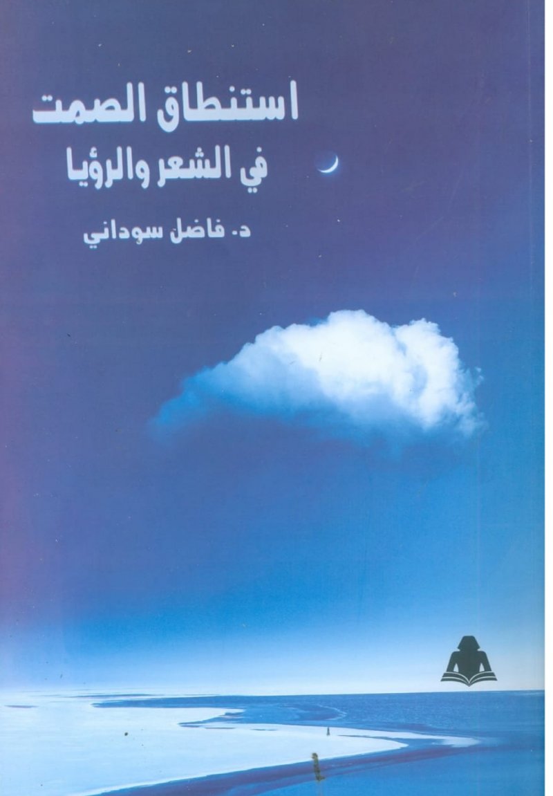 استنطاق الصمت فى الشعر والرؤيا