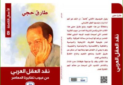 صدر حديثا.. "نقد الفكر العربي" للدكتور طارق حجى