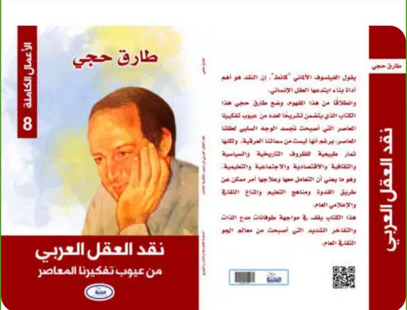صدر حديثا.. "نقد الفكر العربي" للدكتور طارق حجى