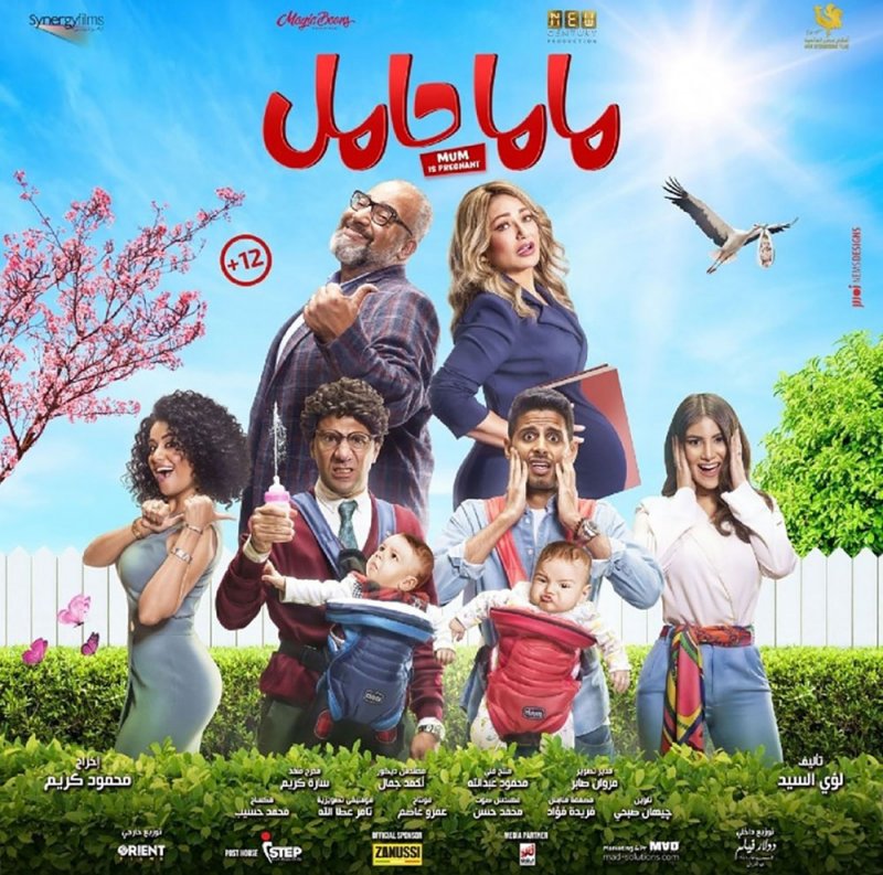 نجوم ماما حامل يتصدرون البوستر الرسمي
