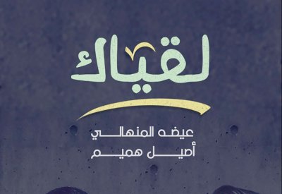 عيضة لـ أصيل هميم: روحي في هواك تولعت
