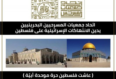 اتحاد المسرحيين البحرينيين يدين الانتهاكات الاسرائيلية على فلسطين