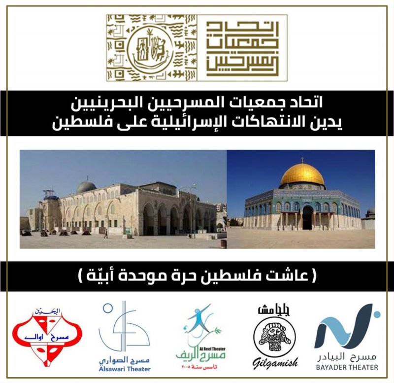 اتحاد المسرحيين البحرينيين يدين الانتهاكات الاسرائيلية على فلسطين