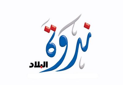توصيات ندوة “البلاد” للجهات المعنية