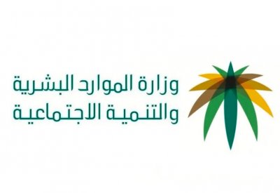"الموارد البشرية السعودية" تطلق برنامج "نطاقات" المطور