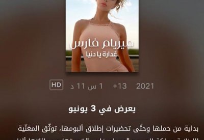 توثيق حياة ميريام فارس بفترة الحجر الصحي عبر نتفلكس في 3 يونيو