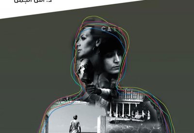 السينما العابرة للنوع قضية للمناقشة في كتاب الناقدة أمل الجمل