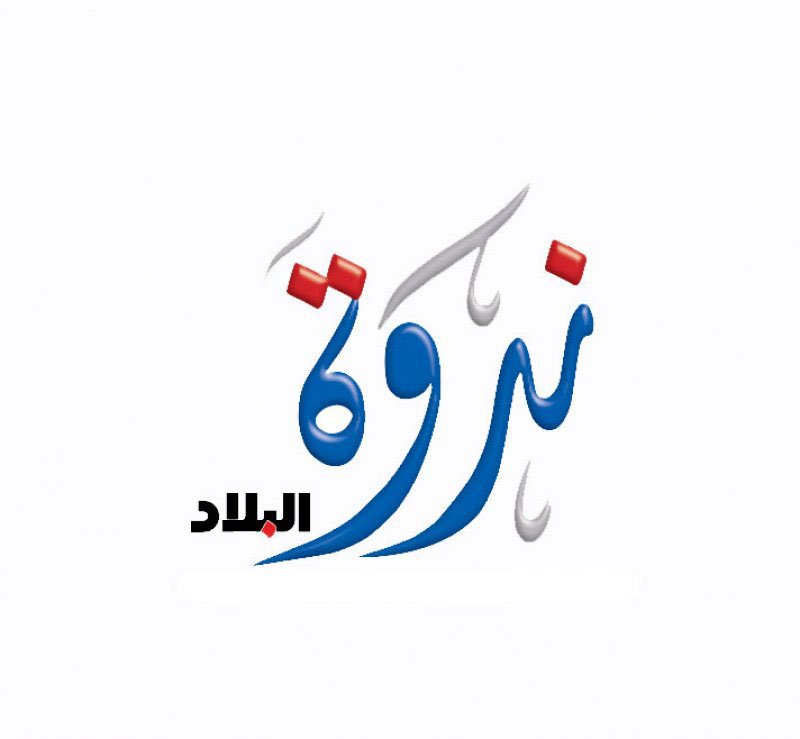توصيات ندوة “البلاد” للجهات المعنية