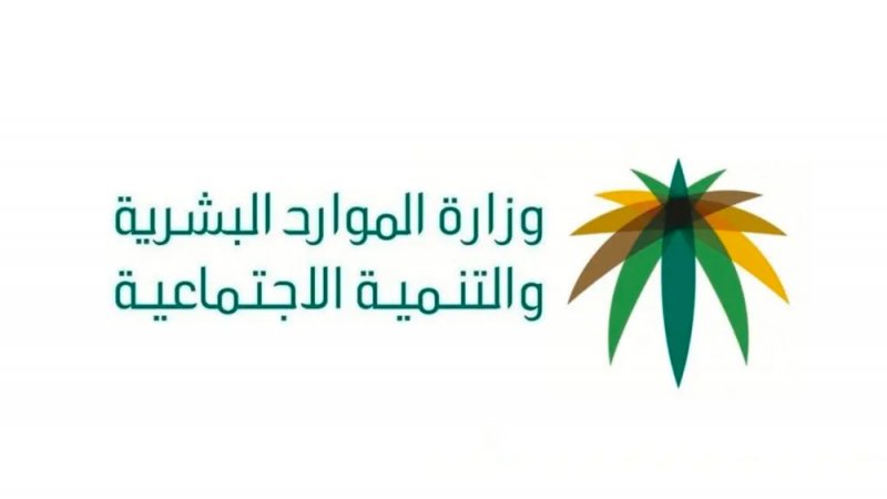 "الموارد البشرية السعودية" تطلق برنامج "نطاقات" المطور