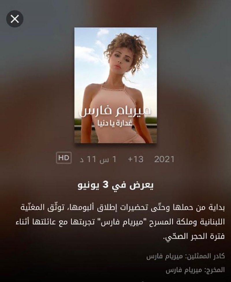 توثيق حياة ميريام فارس بفترة الحجر الصحي عبر نتفلكس في 3 يونيو