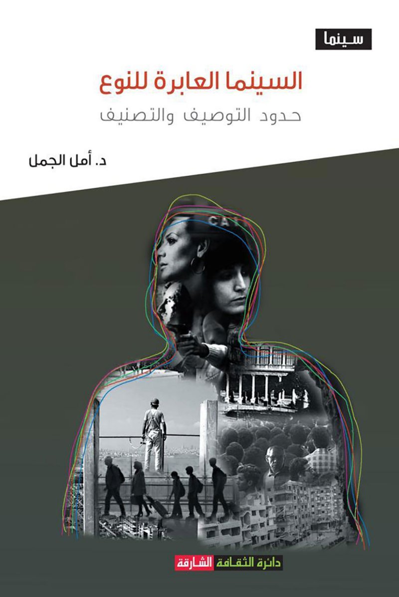 السينما العابرة للنوع قضية للمناقشة في كتاب الناقدة أمل الجمل