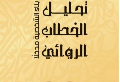 تحليل الخطاب الروائي" إصدار جديد عن الهيئة المصرية العامة للكتاب