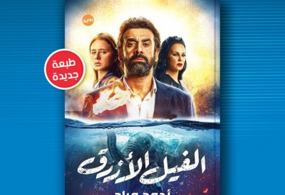 صدور الطبعة الـ18 من رواية "الفيل الأزرق"