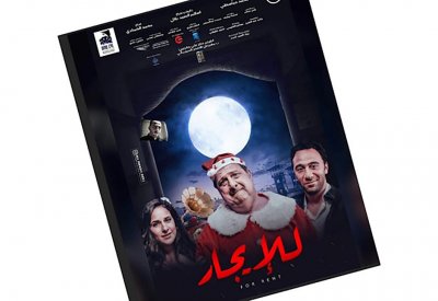 طرح فيلم "للإيجار" بدول الخليج