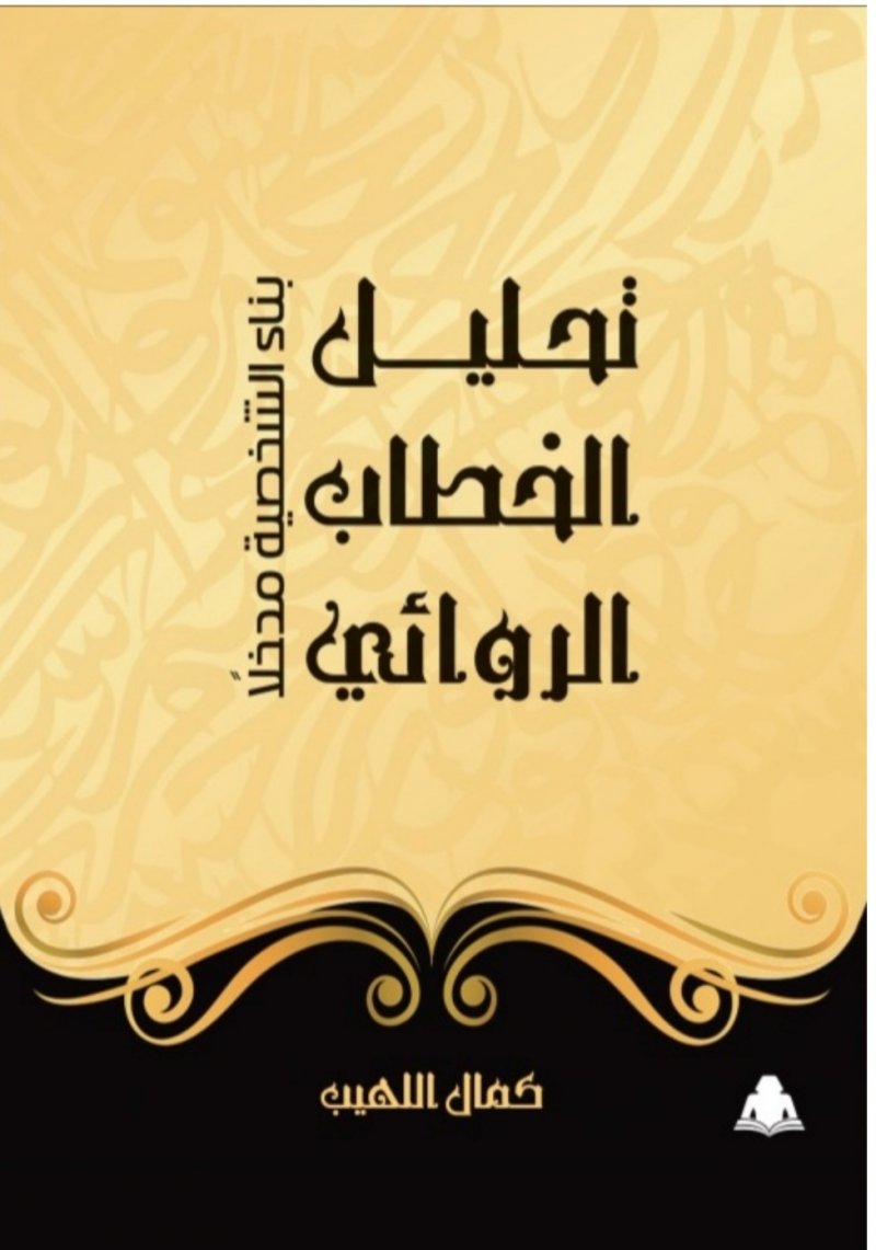 تحليل الخطاب الروائي" إصدار جديد عن الهيئة المصرية العامة للكتاب