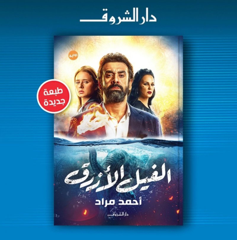 صدور الطبعة الـ18 من رواية "الفيل الأزرق"