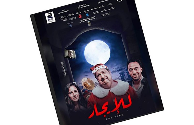 طرح فيلم "للإيجار" بدول الخليج