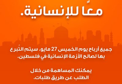 تطبيق "طلبات" يعلن عن مبادرة إقليمية لدعم متضرري الأزمة الإنسانية في فلسطين
