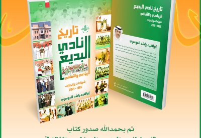 تاريخ نادي البديع.. إصدار جديد للدوسري