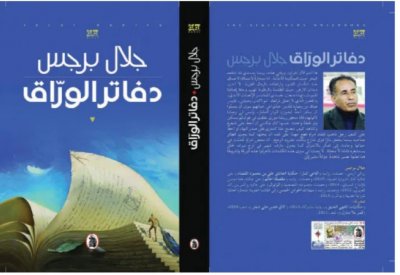 الأردنى جلال برجس يفوز بجائزة البوكر العربية عن روايته دفاتر الوراق