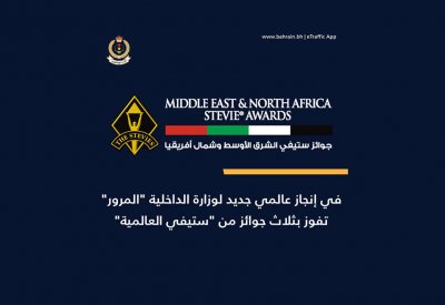 "المرور" تفوز بثلاث جوائز من "ستيفي العالمية"