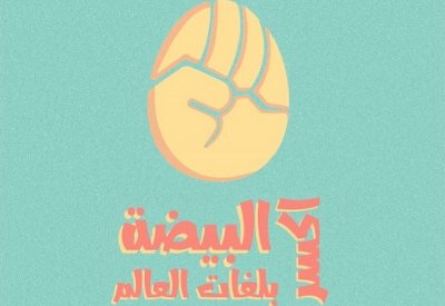طلبة الفنون والتصميم بجامعة البحرين يطلقون "اكسر البيضة"