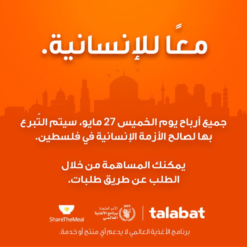 تطبيق "طلبات" يعلن عن مبادرة إقليمية لدعم متضرري الأزمة الإنسانية في فلسطين