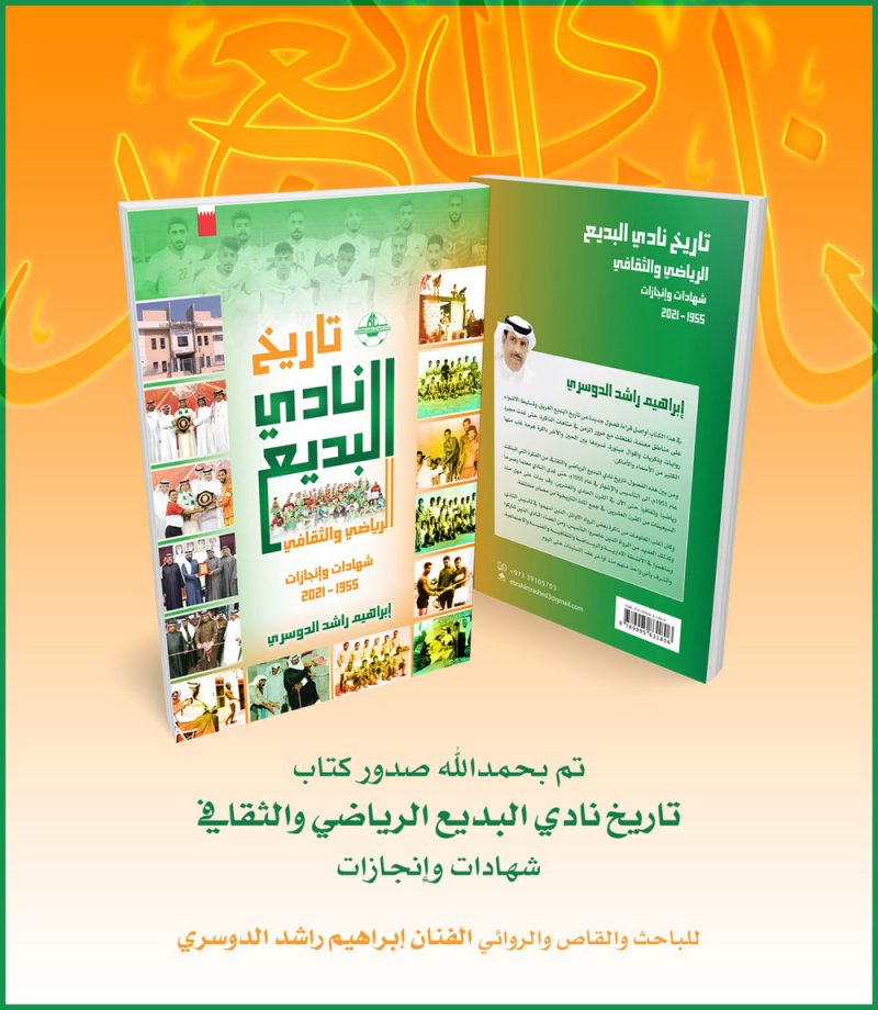 تاريخ نادي البديع.. إصدار جديد للدوسري