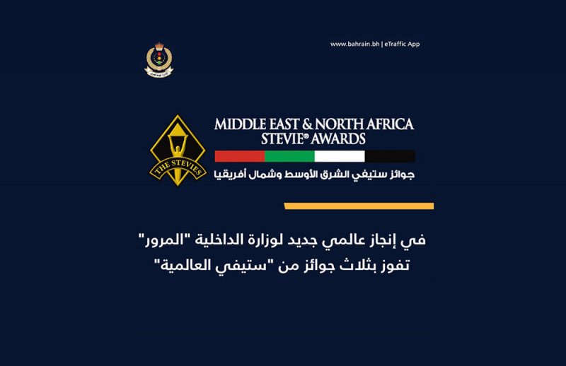 "المرور" تفوز بثلاث جوائز من "ستيفي العالمية"