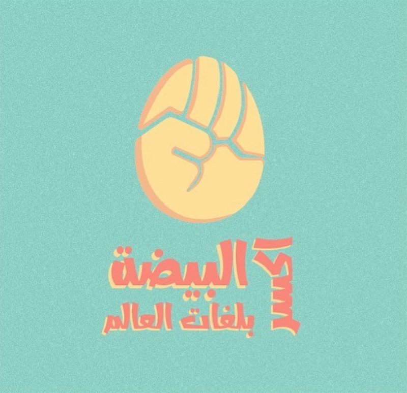 طلبة الفنون والتصميم بجامعة البحرين يطلقون "اكسر البيضة"