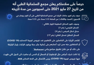 إدارة مجمع السلمانية الطبي توضح أوقات وتعليمات زيارة المرضى بالمستشفى