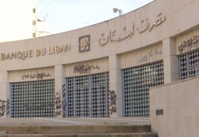 مصرف لبنان يلمح إلى اللجوء للاحتياطيات الإلزامية للبنوك