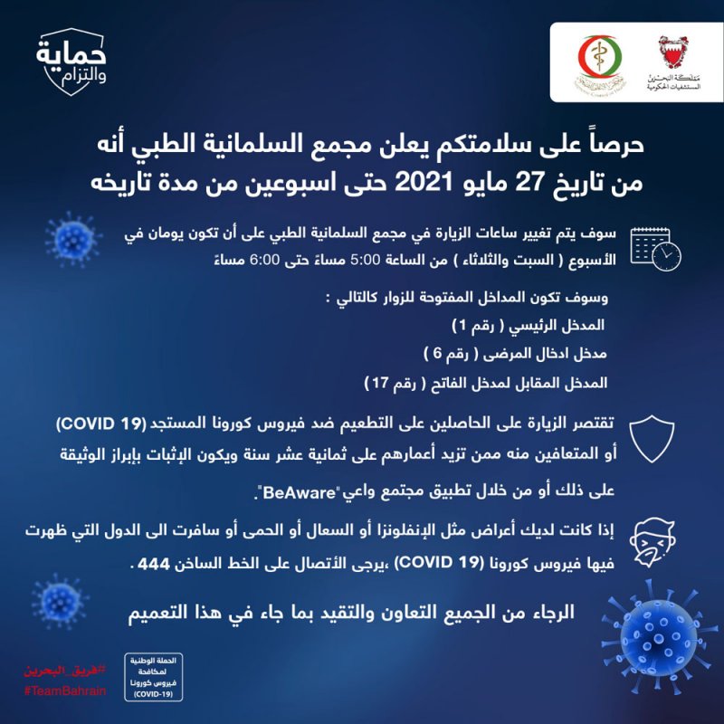 إدارة مجمع السلمانية الطبي توضح أوقات وتعليمات زيارة المرضى بالمستشفى