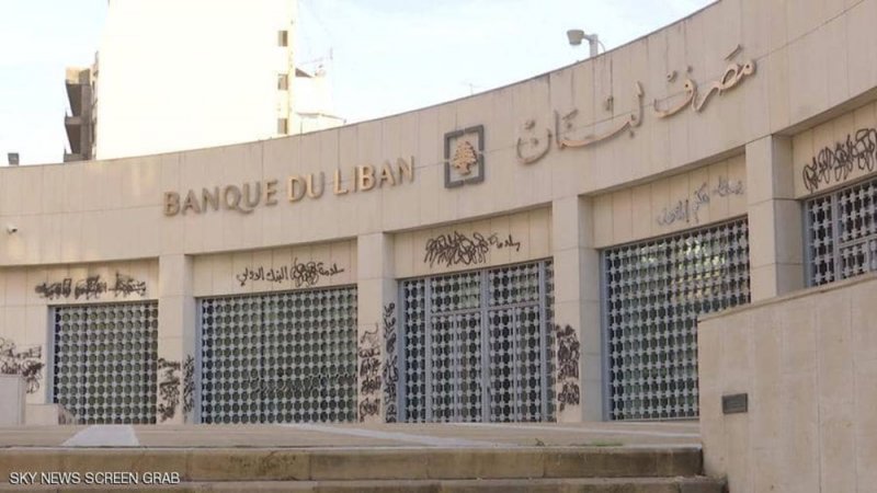 مصرف لبنان يلمح إلى اللجوء للاحتياطيات الإلزامية للبنوك