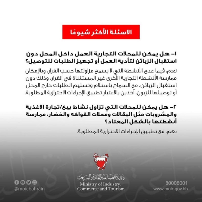بالصور: "التجارة" تجيب عن الأسئلة الشائعة والمتكررة بشأن غلق المحلات