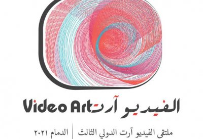 ثقافة وفنون الدمام تختتم يوم الأثنين المقبل  معرض ملتقى الفيديو آرت في دورته الثالثة