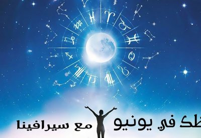 حظك في شهر يونيو مع سيرافينا
