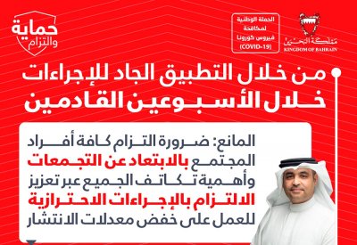 المانع يشدد على ضرورة التزام كافة أفراد المجتمع بالابتعاد عن التجمعات