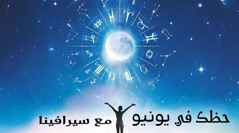 حظك في شهر يونيو مع سيرافينا