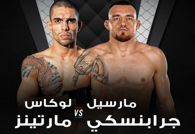 البرازيلي مارتينس يسعى لفوز على الألماني غرابينسكي في امسية BRAVE CF